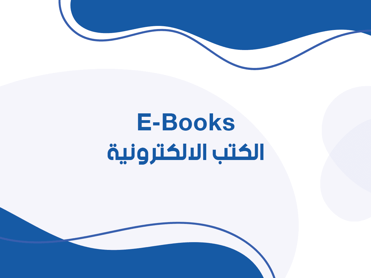 الكتب الألكترونية